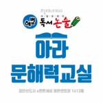 해법독서논술 아라문해력교실