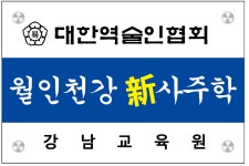 월인천강신사주학