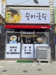 숙이국수