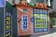 오성세차장