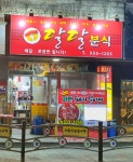 달달분식
