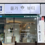 올가드림뷰티 정관롯데캐슬점