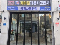 제이원자동차공업사