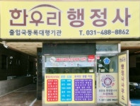 한우리행정사사무소