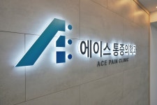 에이스마취통증의학과의원