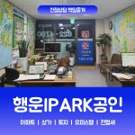 행운IPARK공인중개사사무소