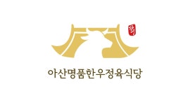 아산명품한우정육식당 의정부민락점