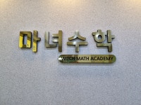 마녀수학학원