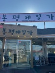 봉평메밀가