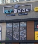 비엘피잉글리쉬초중등전문영어교습소