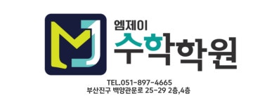 엠제이수학학원