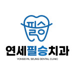 연세필승치과의원