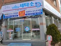 우리동네세탁소아중점
