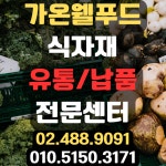 서울식자재유통납품센터 가온웰푸드