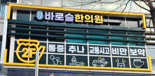 바로슬한의원