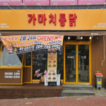 가마치통닭 제주삼화지구점