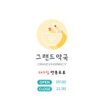 그랜드약국