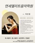 연세엘리트음악학원