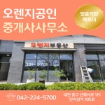 오렌지공인중개사사무소