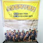 스마일탁구클럽
