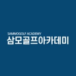 삼모골프아카데미