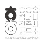 홍홍홍컴퍼니 건축사사무소