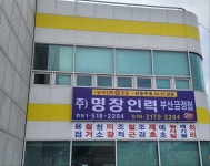 명장인력 부산금정점