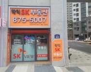 학익SK공인중개사사무소