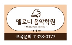 멜로디음악학원