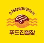 푸드진열장 타코야끼