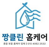 짱클린 홈케어