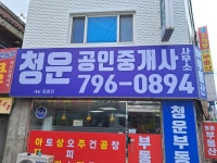 청운공인중개사사무소