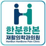 한분한본재활의학과의원