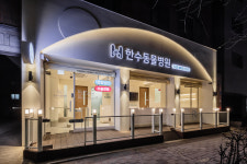한수동물병원