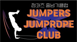 점퍼즈줄넘기클럽 능동센터