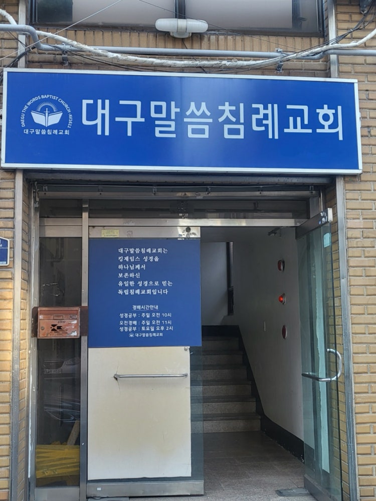 말씀교회 사진 2