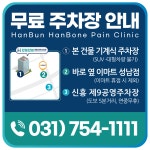 한분한본재활의학과의원