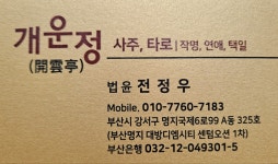 개운정철학원