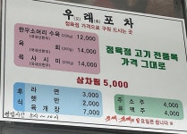 우래포차