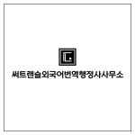 써트랜슬외국어번역행정사사무소