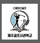 제주골프사관학교