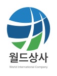 월드상사