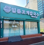 일품조개칼국수