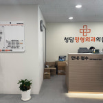 청담정형외과의원