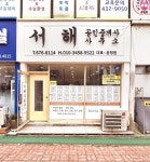 서해공인중개사사무소