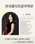연세엘리트음악학원
