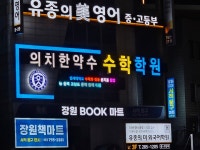 의치한약수수학학원