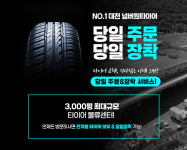 넘버원타이어 대전직영점