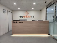 청담정형외과의원