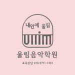 울림음악학원
